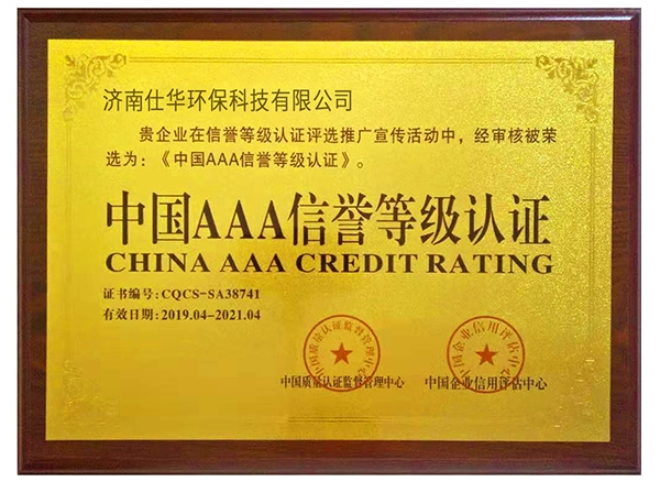 中国AAA级信誉等级认证